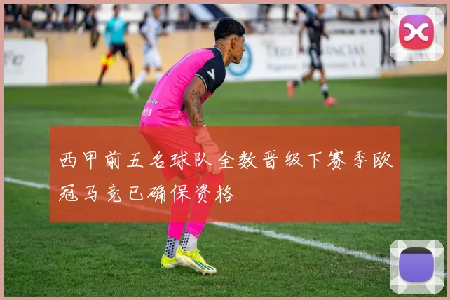 西甲前五名球队全数晋级下赛季欧冠马竞已确保资格