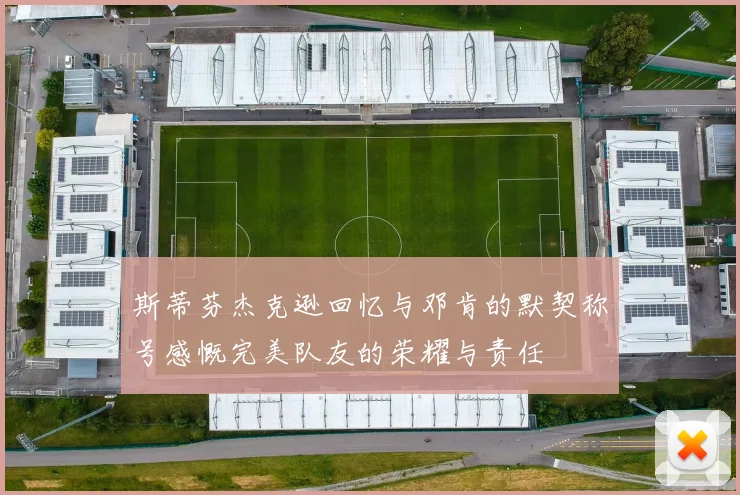 斯蒂芬杰克逊回忆与邓肯的默契称号感慨完美队友的荣耀与责任